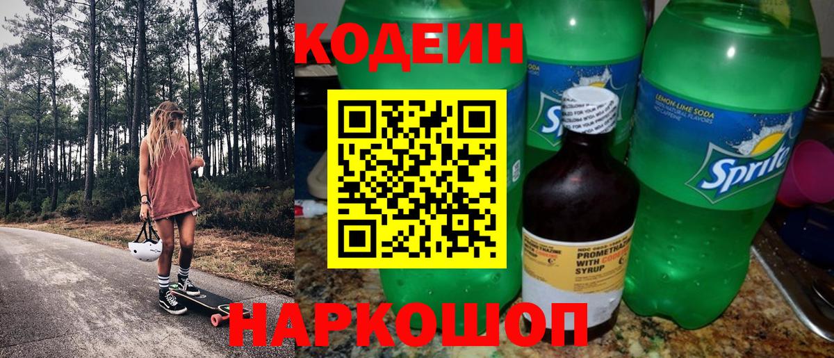 Заинск  Кодеин Purple Drank  Кодеин напиток Lean (лин)  Вход с VPN 
